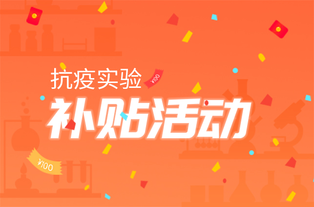 抗疫實驗補貼活動