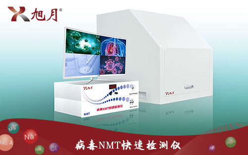 病毒NMT快速檢測(cè)儀