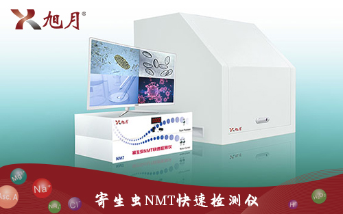 寄生蟲(chóng)NMT快速檢測(cè)儀