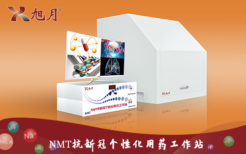 NMT抗新冠個性化用藥工作站