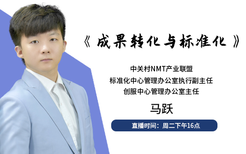 成果轉化與標準化